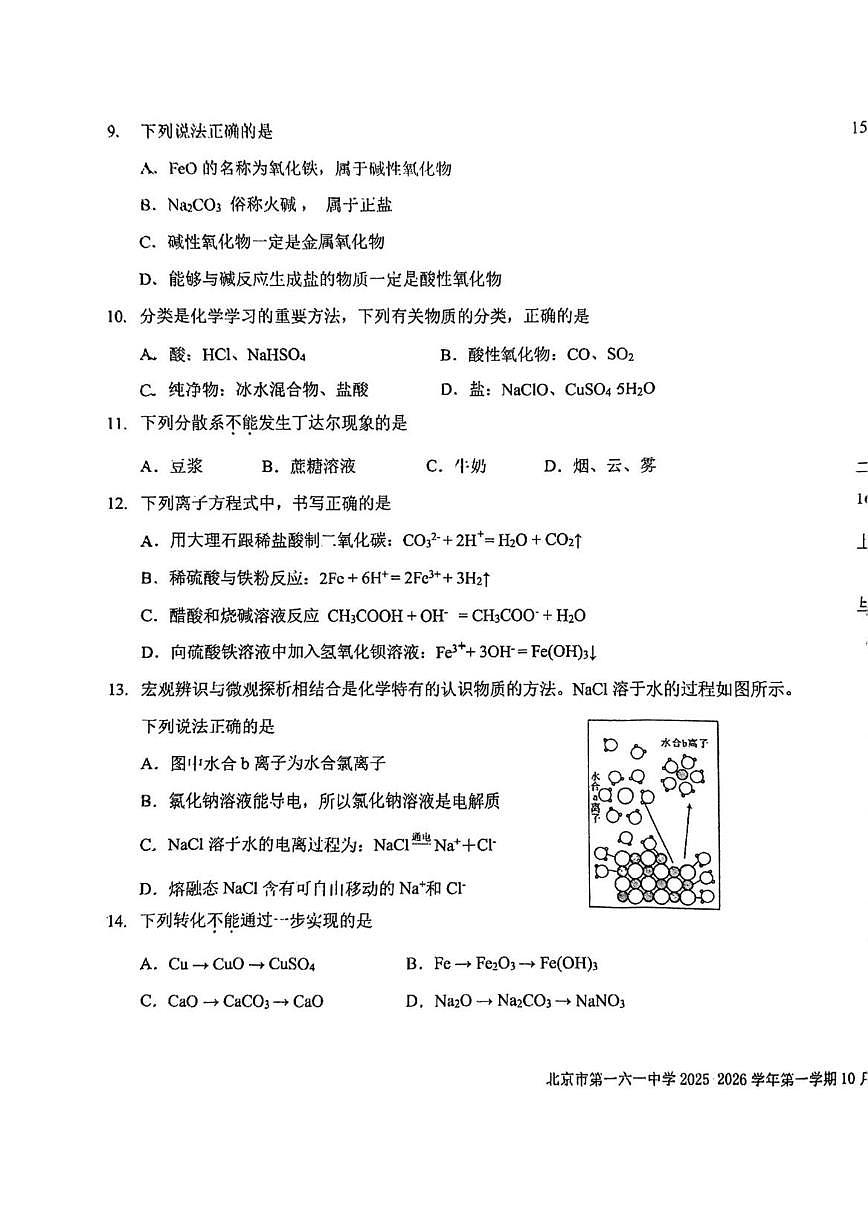 北京市第一六一中学2025-2026学年高一上学期10月月考化学试题（含答案）第3页