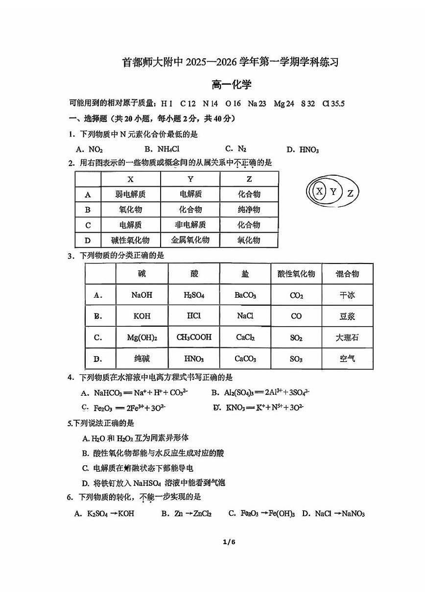 北京市首都师范大学附属中学2025-2026学年高一上学期10月月考化学试题（含答案）第1页
