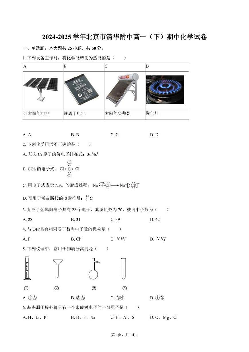 北京市清华附中2024-2025学年高一（下）期中化学试卷（含答案）第1页