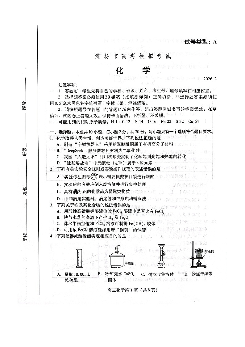 山东省潍坊市2026届高三上学期2月一模试题 化学 含答案第1页