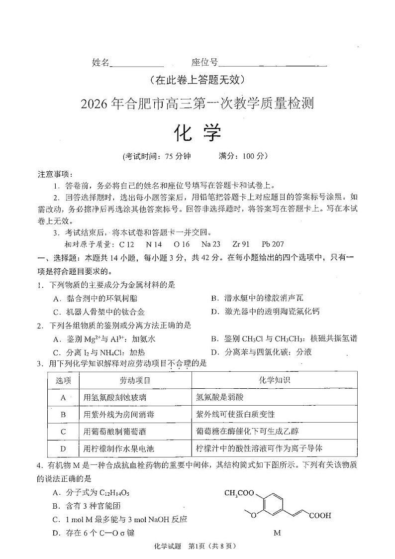 安徽省合肥市2026届高三上学期2月一模试题 化学 含答案第1页