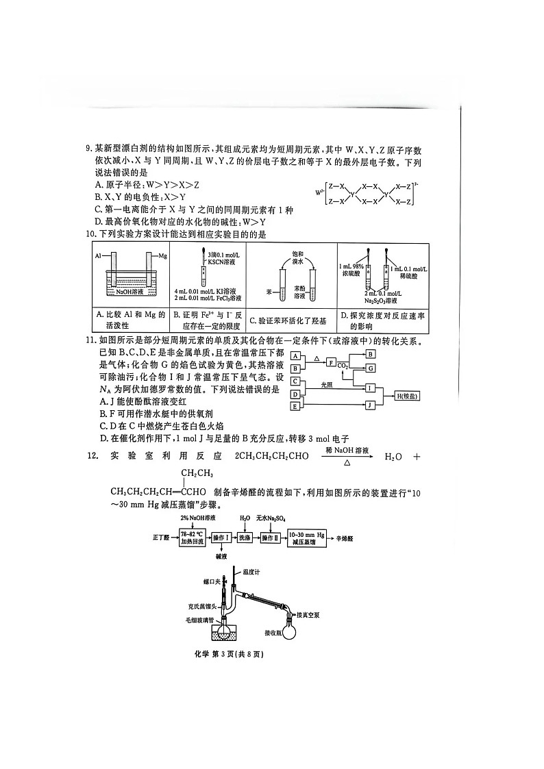 陕西省衡水金卷2026届高三上学期2月联考试题 化学 含解析第3页
