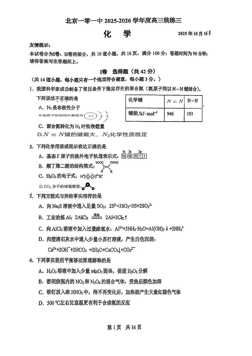 北京市第一零一中学2025-2026学年高三上学期统练三化学试题（无答案）第1页
