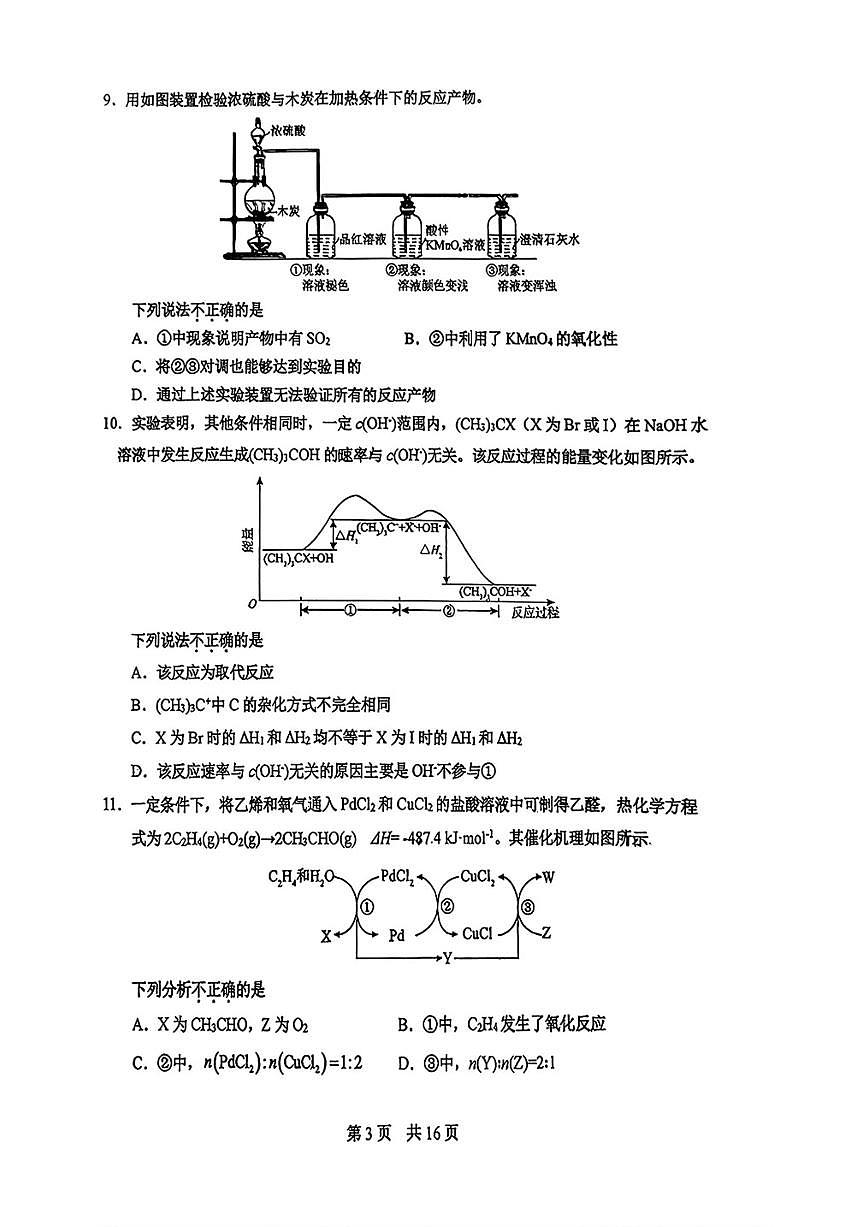 北京市第一零一中学2025-2026学年高三上学期统练三化学试题（无答案）第3页