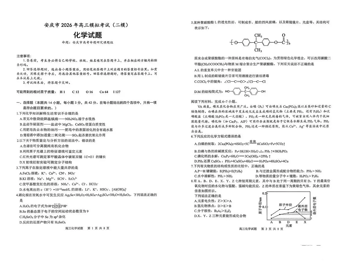 安庆市2026年高三模拟考试（二模）化学第1页