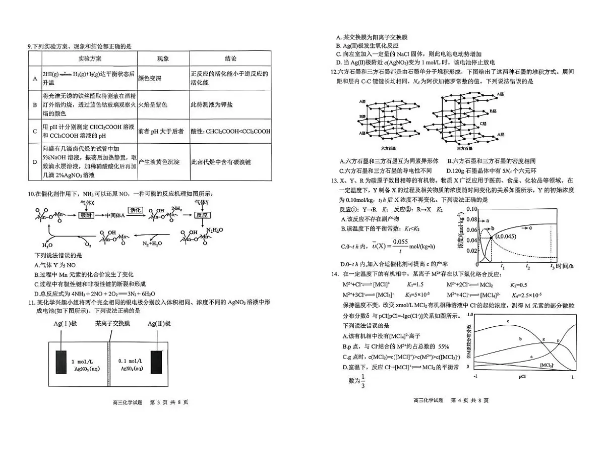 安庆市2026年高三模拟考试（二模）化学第2页