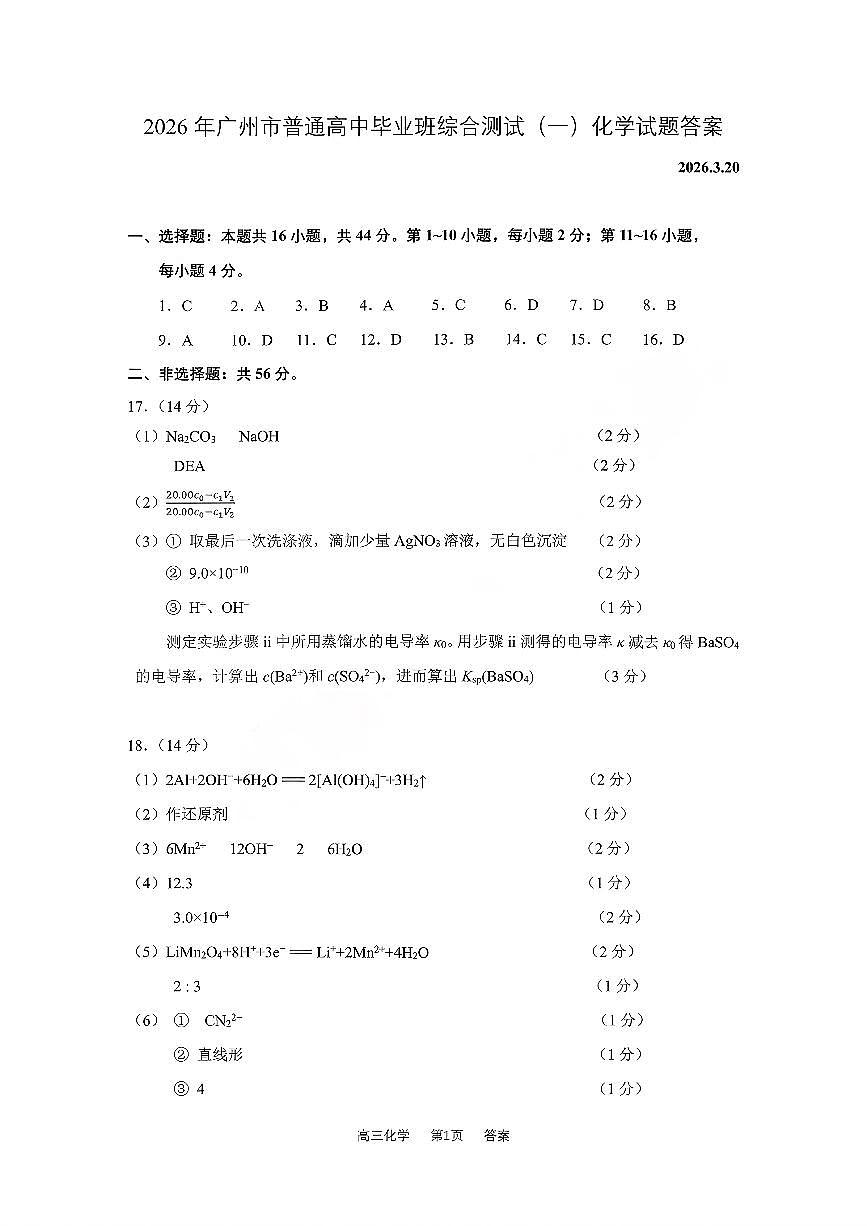 2026年广州市普通高中毕业班综合测试（一）化学答案第1页