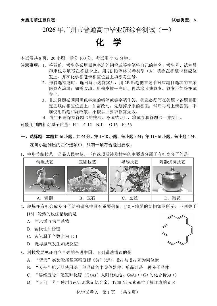 2026年广州市普通高中毕业班综合测试（一）化学第1页