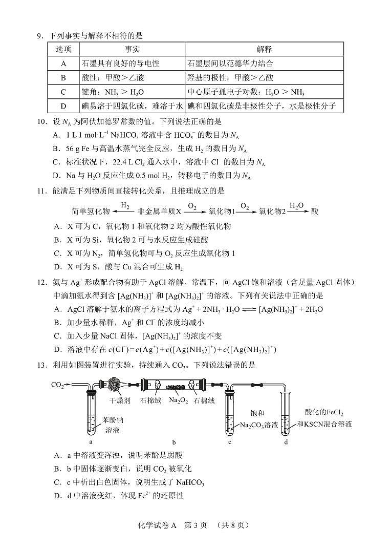 2026年广州市普通高中毕业班综合测试（一）化学第3页