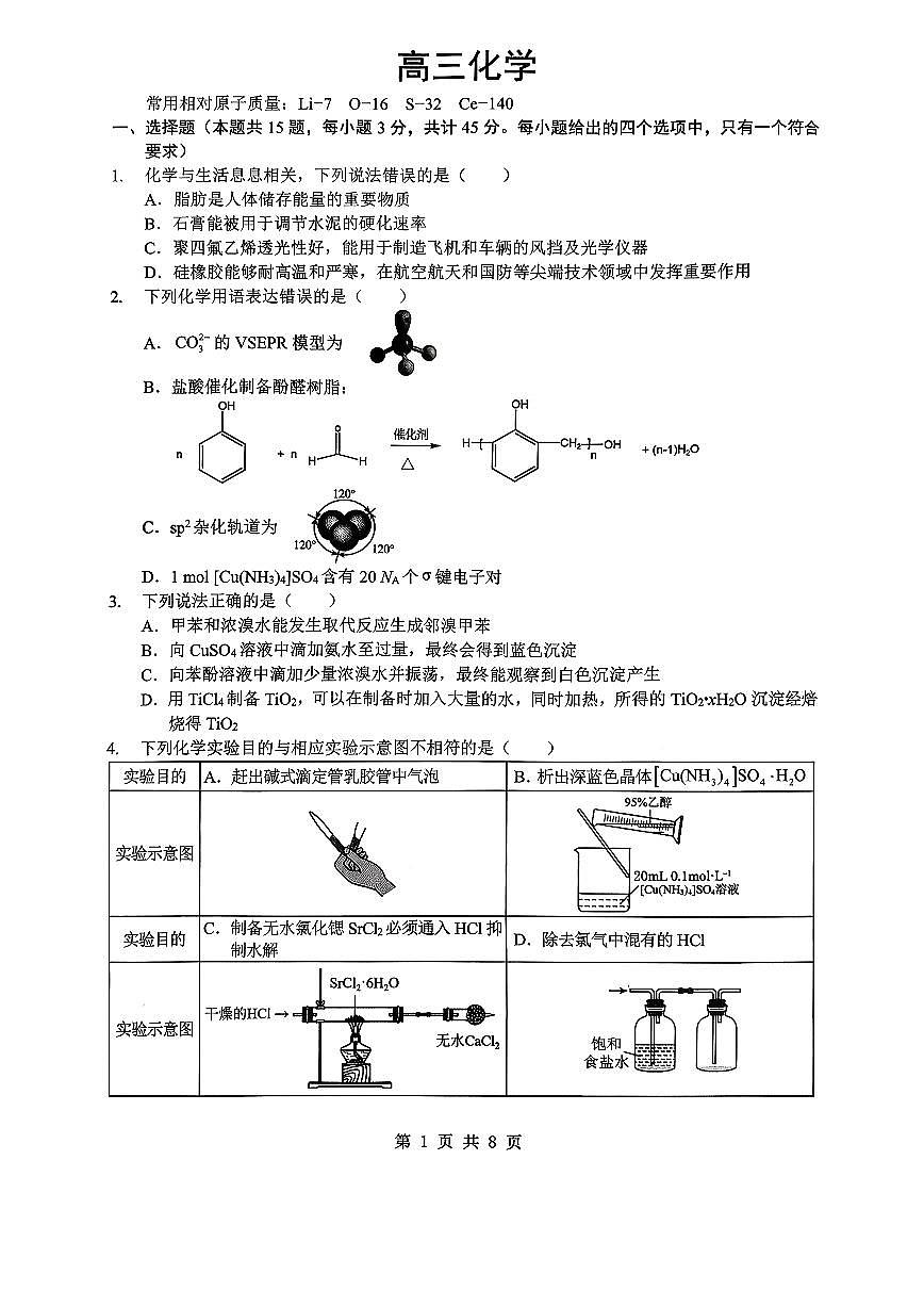 孝感市楚天协作体高三下学期3月联考 化学第1页