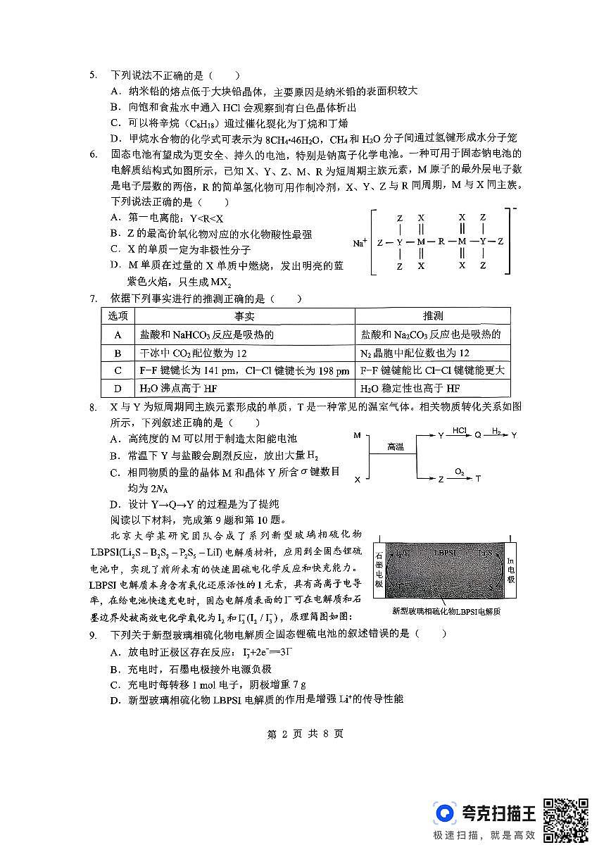 孝感市楚天协作体高三下学期3月联考 化学第2页
