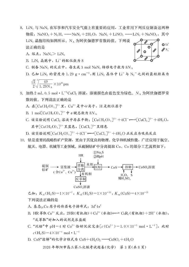 2026年邵阳市高三下学期3月第二次联考试题卷 化学试卷+答案第3页