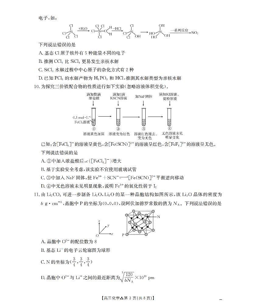 陕西省2026届高三下学期3月联考（26-287C）化学第3页