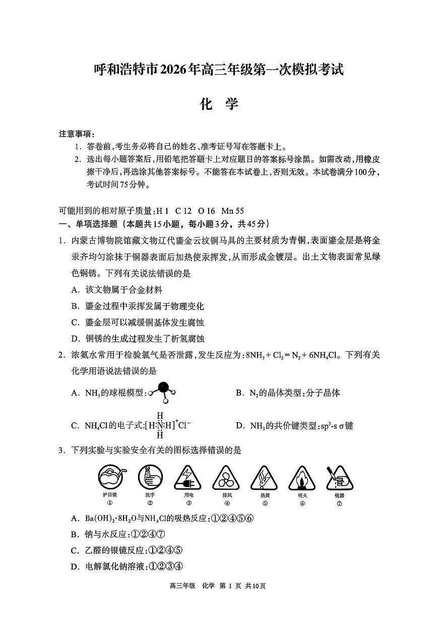 呼和浩特市2026年高三年级第一次模拟考试 化学第1页