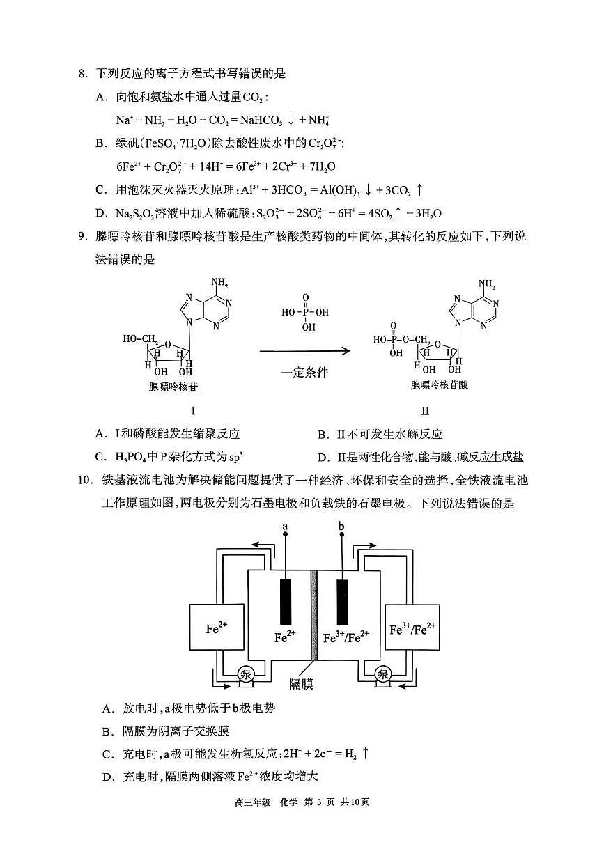 呼和浩特市2026年高三年级第一次模拟考试 化学第3页