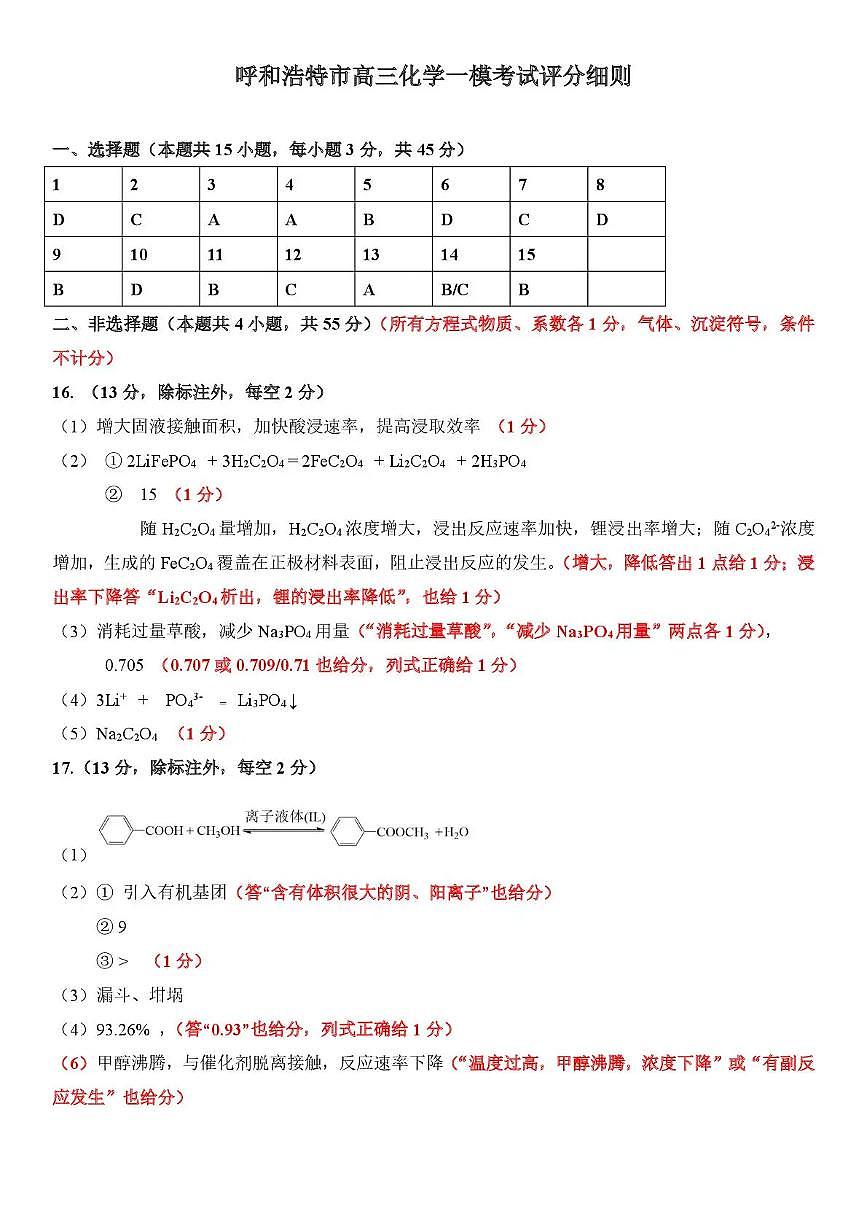 呼和浩特市2026年高三年级第一次模拟考试 化学答案第1页