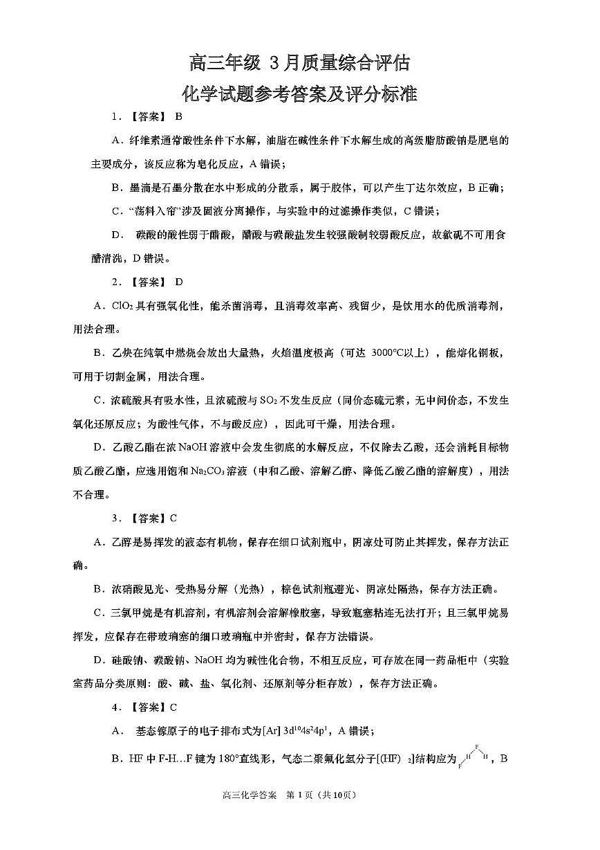 2025-2026学年山东省部分高中学校3月高考模拟化学试题 化学试题参考答案及评分标准(1)第1页