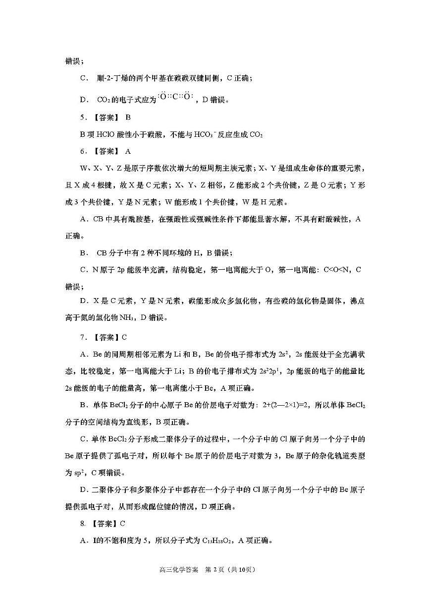 2025-2026学年山东省部分高中学校3月高考模拟化学试题 化学试题参考答案及评分标准(1)第2页