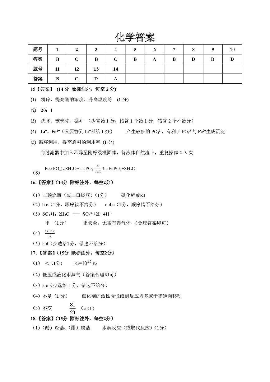 2026届安徽安庆二模化学答案第1页