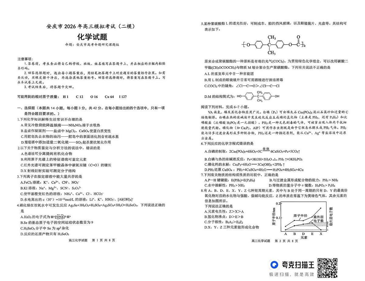 2026届安徽安庆二模化学试题第1页