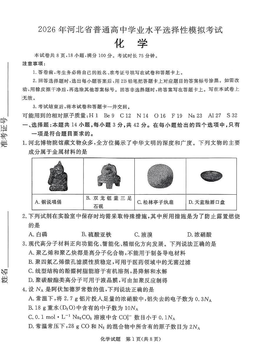 2026届河北张家口高三下学期一模化学试题+答案第1页