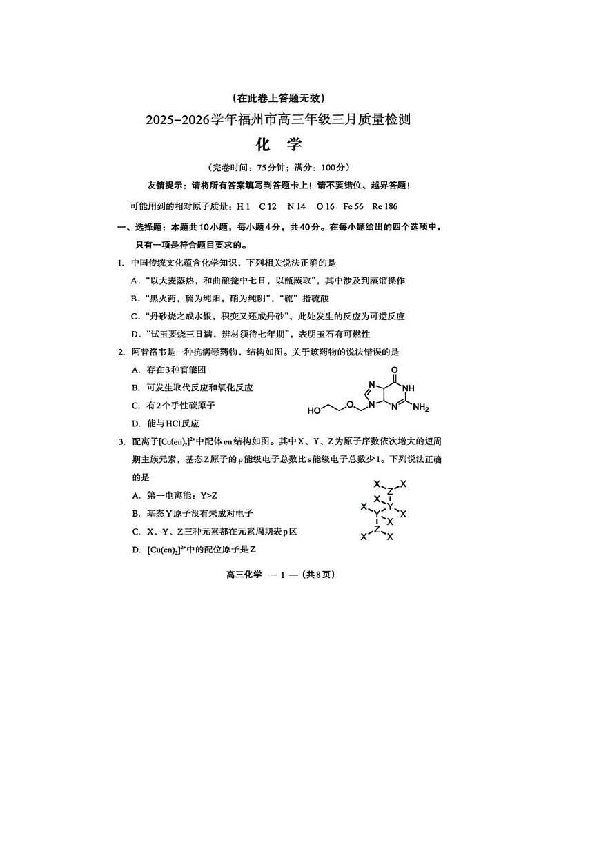 福建省福州市2026届高三下学期三月质量检测 化学试卷（PDF图片版）第1页