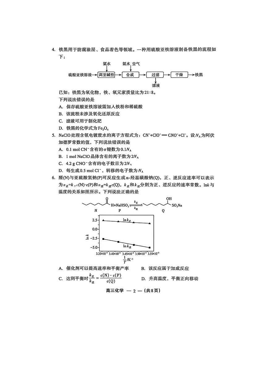 福建省福州市2026届高三下学期三月质量检测 化学试卷（PDF图片版）第2页