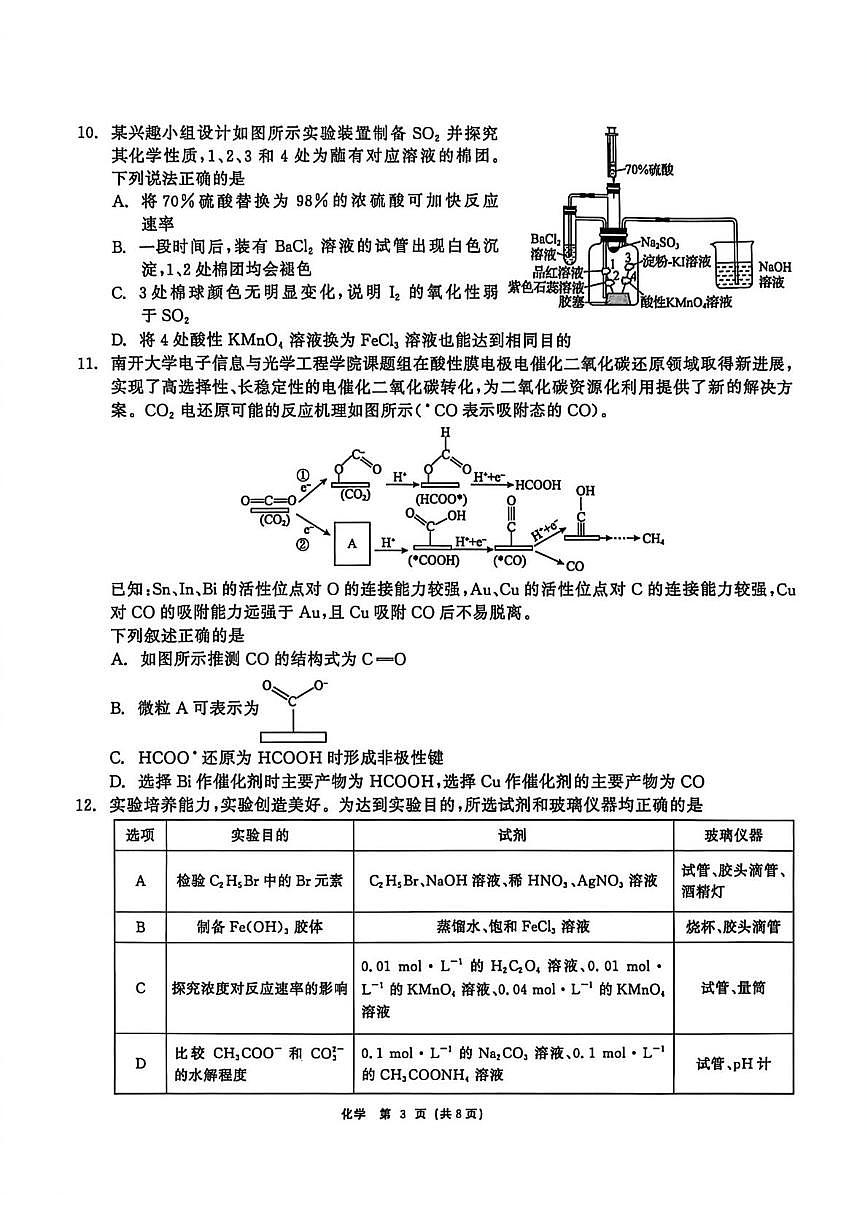 黑龙江省齐齐哈尔市2026届高三下学期一模化学试卷（扫描版附解析）第3页