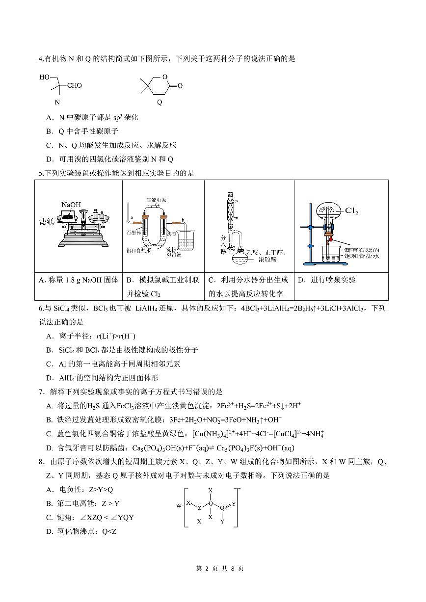 化学-四川省成都石室中学2025-2026学年度下学期高2026届二诊模拟考试卷及答案第2页