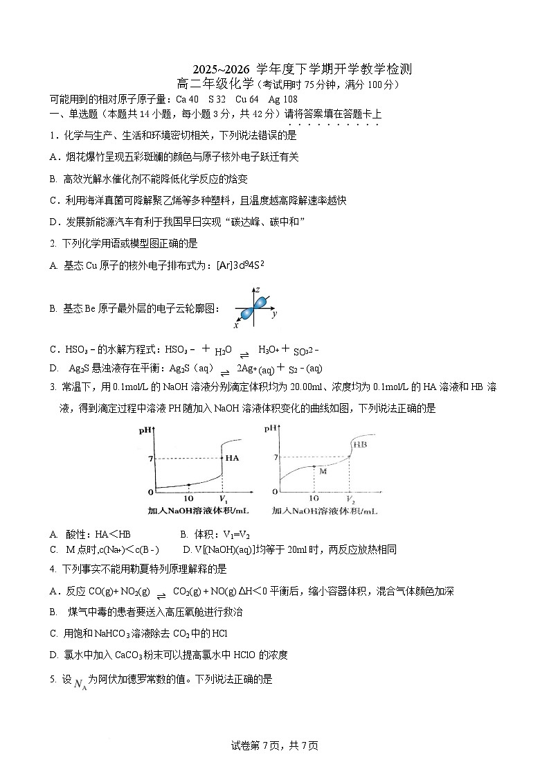 广西省桂林市重点高中2025-2026学年高二下学期3月开学收心考试试卷 化学（含解析）第1页