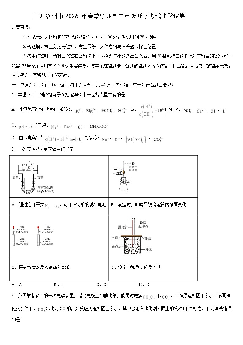 广西钦州市重点高中2025-2026学年高二下学期3月开学考试试卷 化学（含解析）第1页