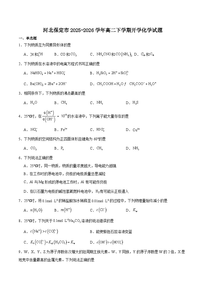河北省保定市重点高中2025-2026学年高二下学期3月开学自测试卷 化学（含解析）第1页