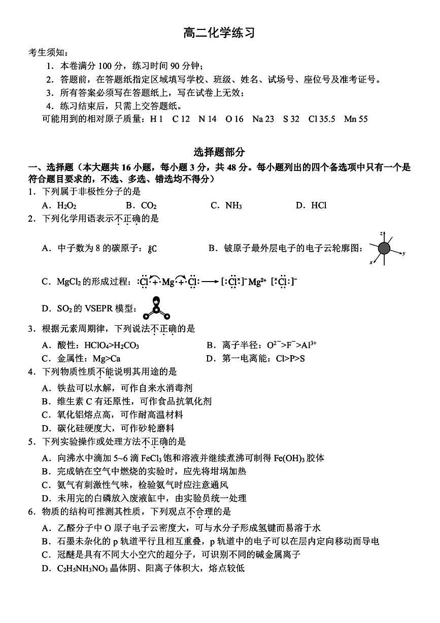 浙江省名校联盟2025-2026学年高二下学期3月开学考试试卷 化学第1页