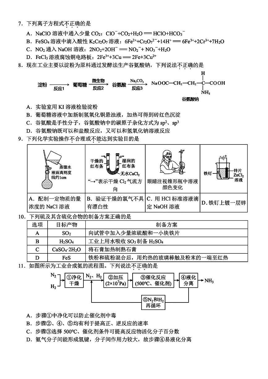 浙江省名校联盟2025-2026学年高二下学期3月开学考试试卷 化学第2页