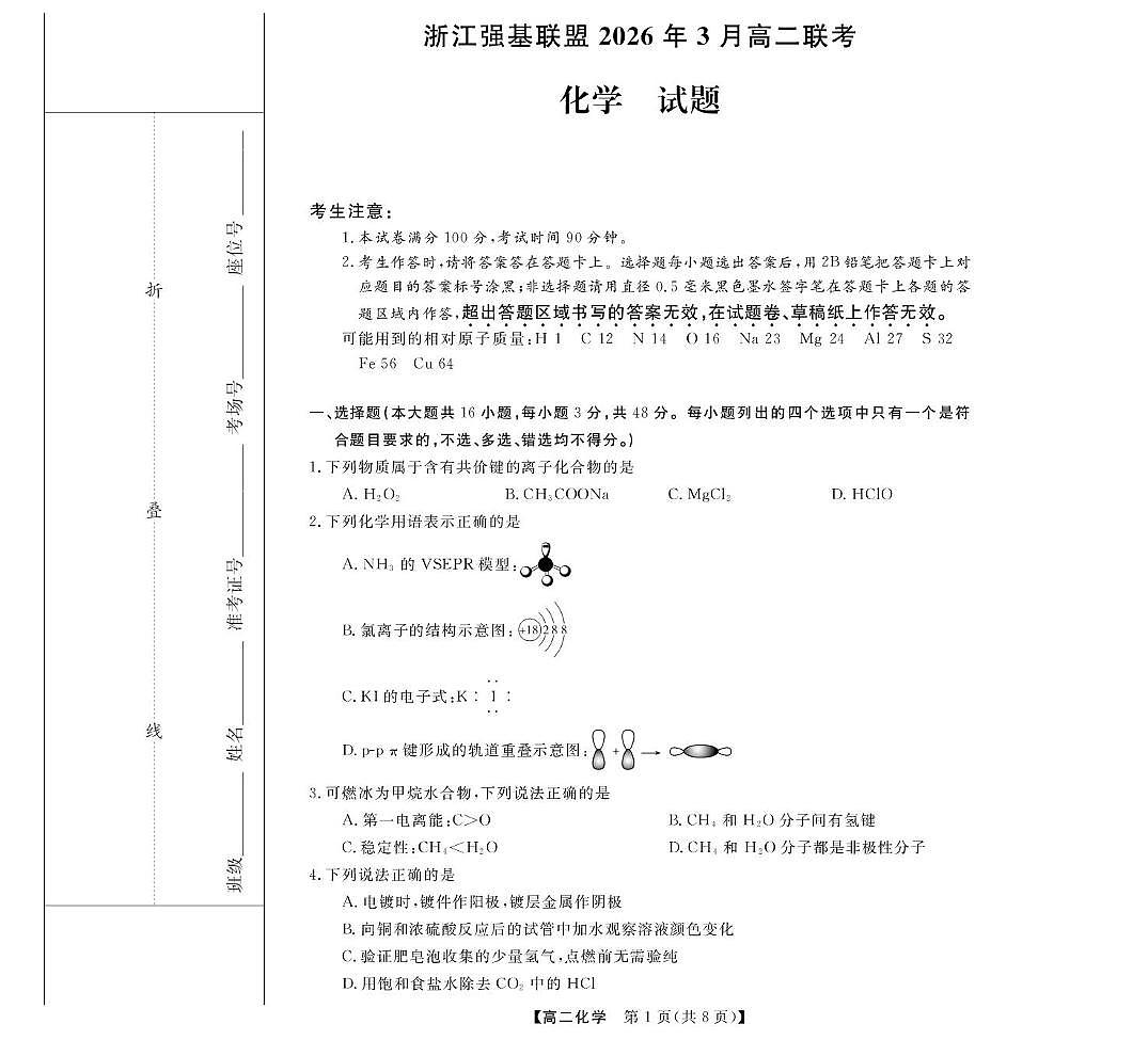 浙江省强基联盟2025-2026学年高二下学期3月开学联考试卷 化学(PDF图片版)第1页