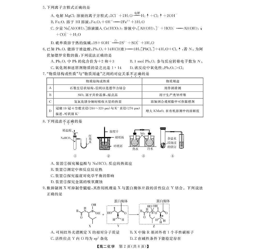浙江省强基联盟2025-2026学年高二下学期3月开学联考试卷 化学(PDF图片版)第2页