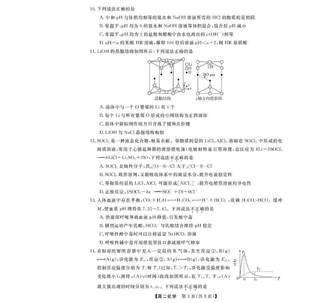 浙江省强基联盟2025-2026学年高二下学期3月开学联考试卷 化学(PDF图片版)第3页