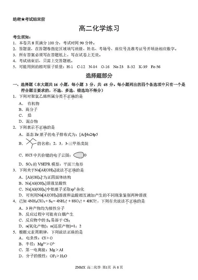浙江省部分重点高中2025-2026学年高二下学期3月开学考试试卷 化学（PDF图片版）第1页