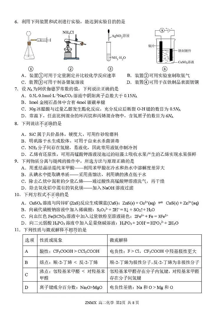 浙江省部分重点高中2025-2026学年高二下学期3月开学考试试卷 化学（PDF图片版）第2页