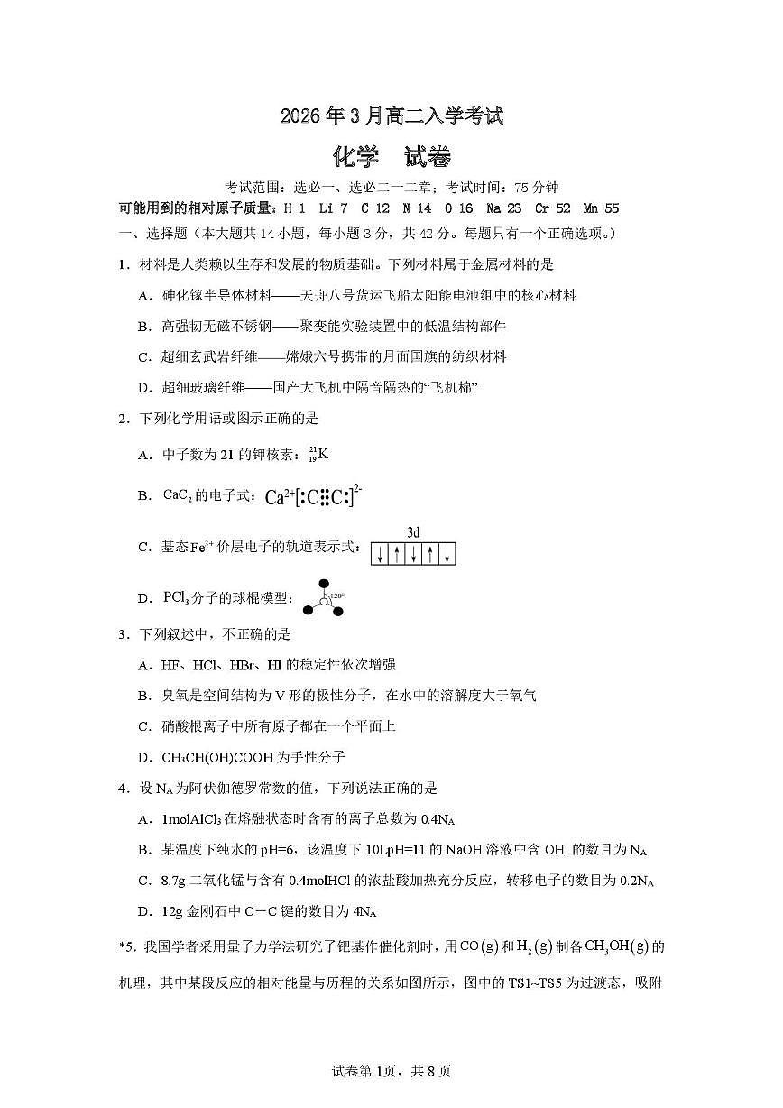 湖南省邵阳市重点高中2025-2026学年高二下学期3月入学考试试卷 化学（PDF图片版）第1页