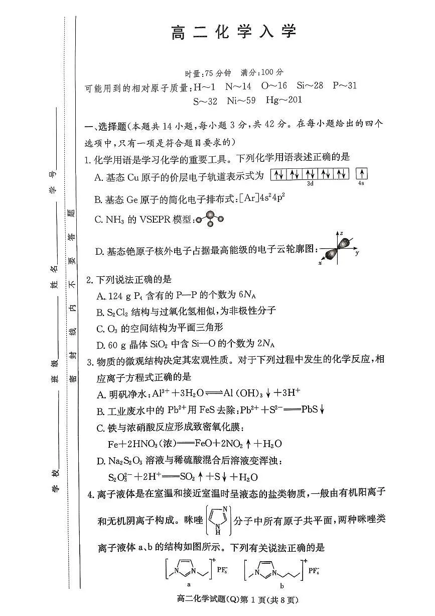 湖南省顶级名校2025-2026学年高二下学期3月入学考试试卷 化学第1页