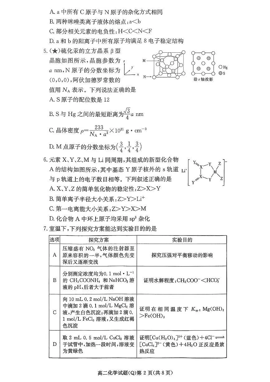 湖南省顶级名校2025-2026学年高二下学期3月入学考试试卷 化学第2页