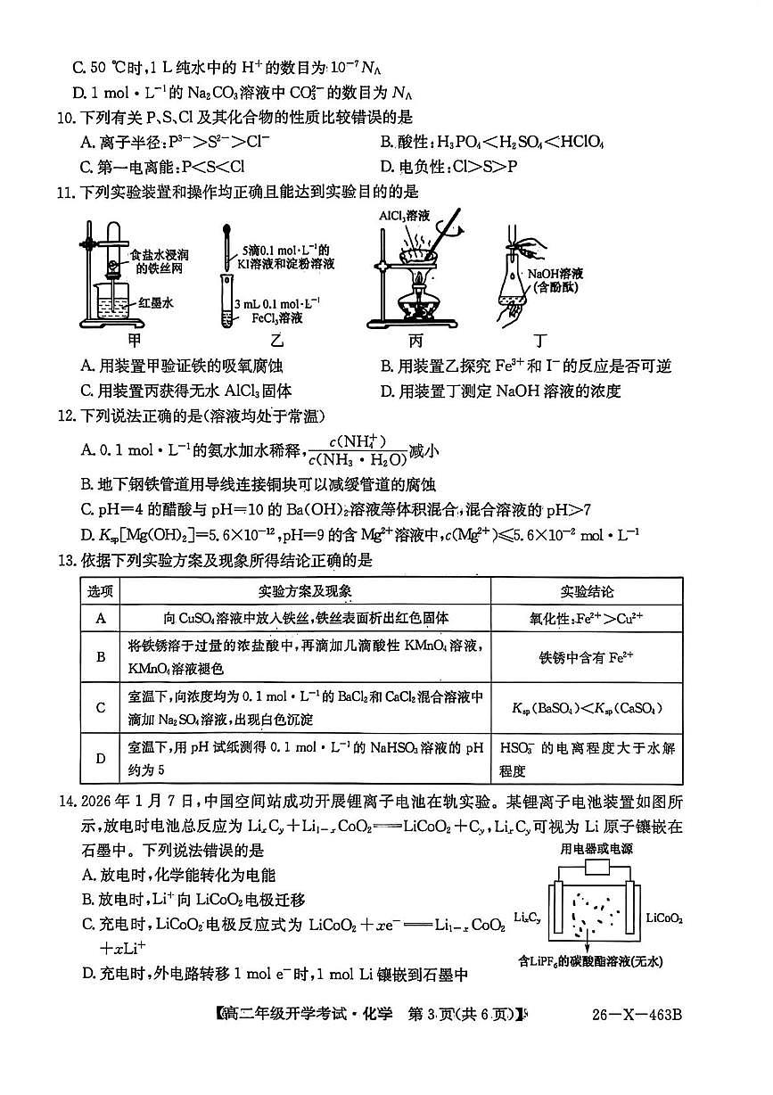 黑龙江省十所名校2025-2026学年高二下学期3月开学考试试卷 化学（PDF图片版）第3页