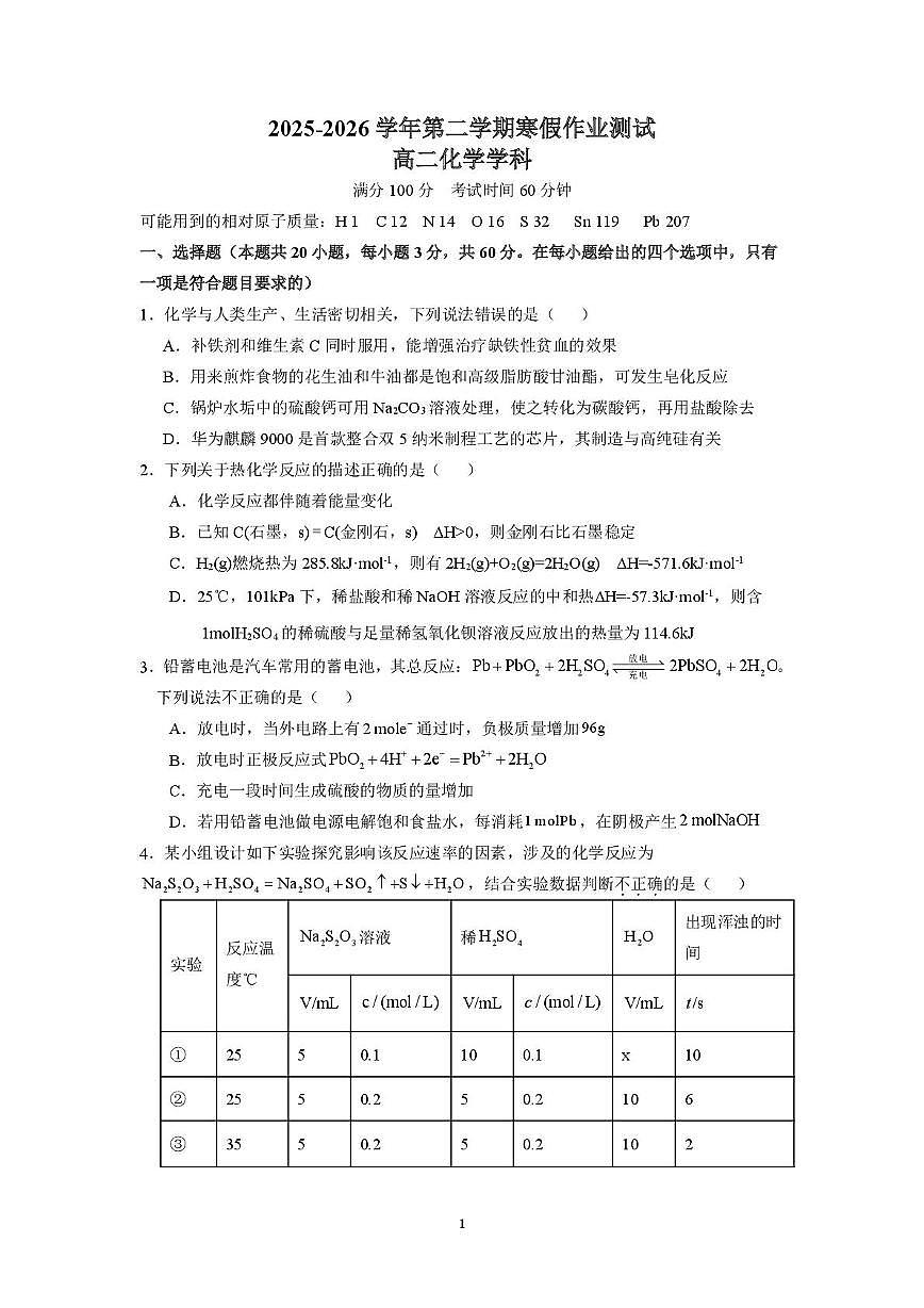 河北省衡水市重点高中2025-2026学年高二下学期3月寒假作业测试试卷 化学（PDF图片版）第1页