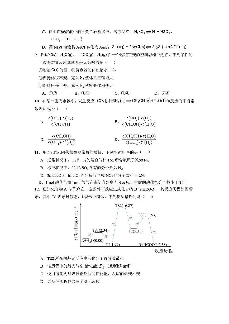 河北省衡水市重点高中2025-2026学年高二下学期3月寒假作业测试试卷 化学（PDF图片版）第3页