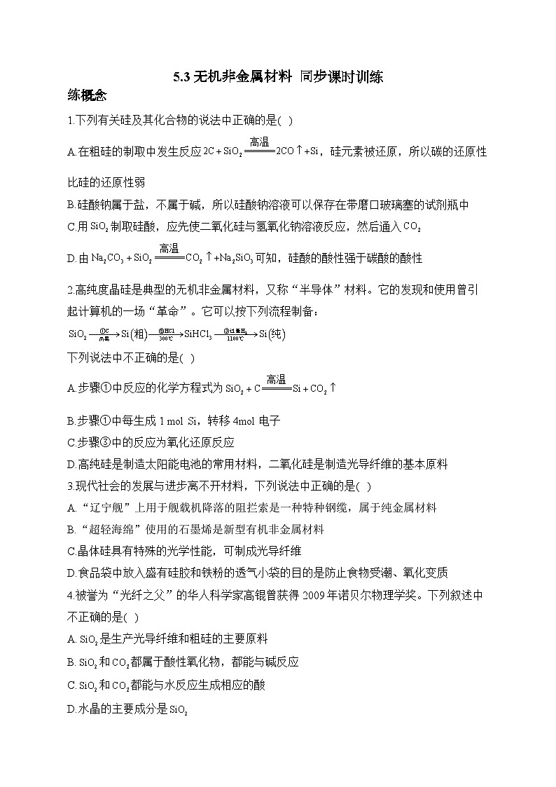 5.3无机非金属材料——高中化学人教版（2019）必修第二册同步课时训练（含答案）第1页