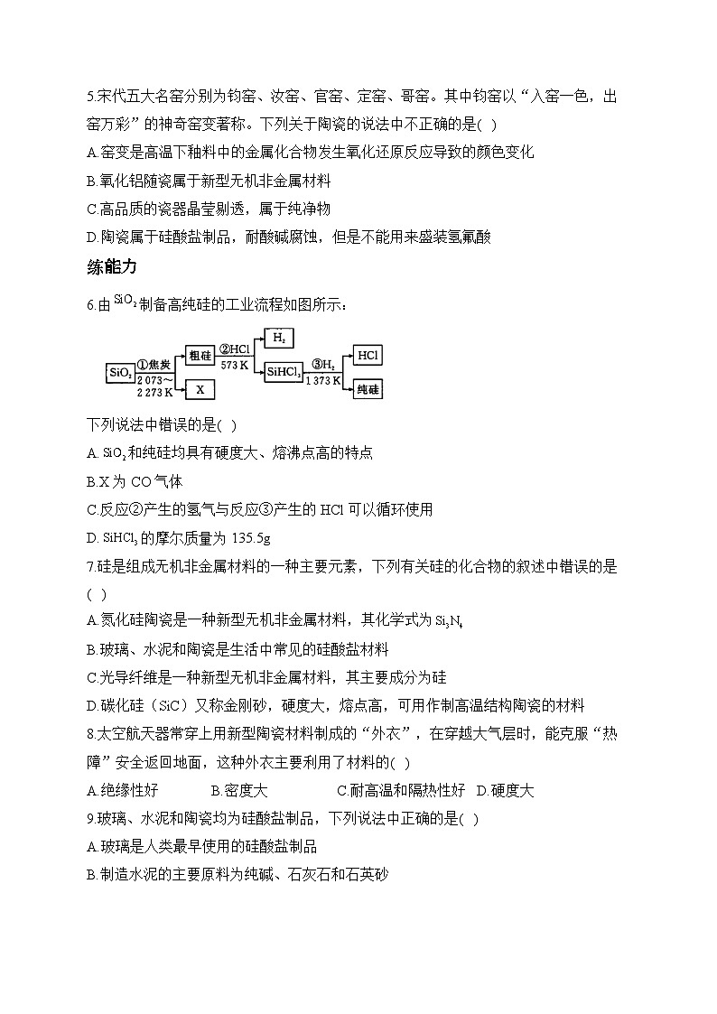 5.3无机非金属材料——高中化学人教版（2019）必修第二册同步课时训练（含答案）第2页