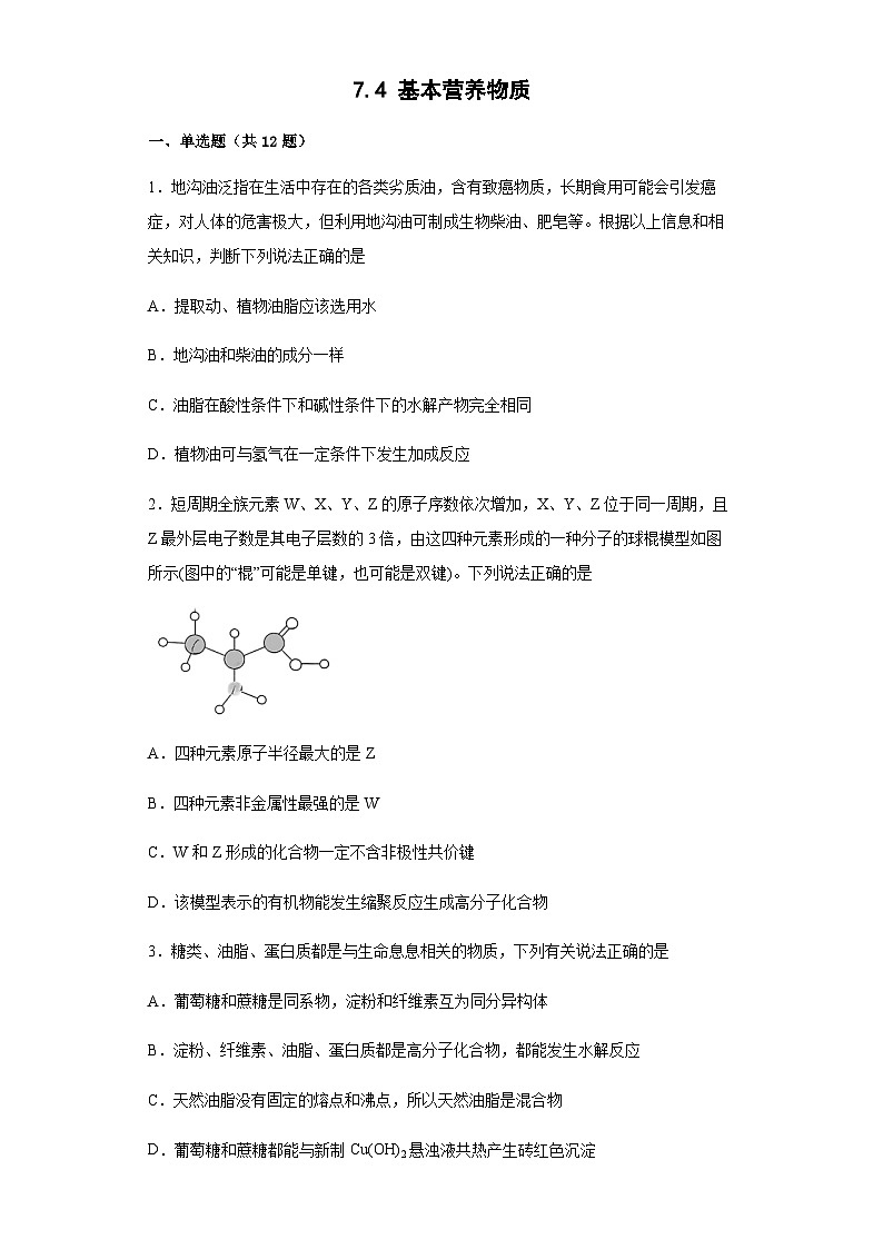 7.4 基本营养物质 同步练习 高中化学人教版（2019）必修第二册第1页