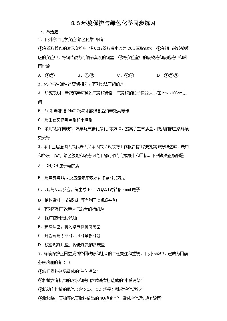 8.3环境保护与绿色化学同步练习（含答案）高中 人教版(2019) 化学必修第二册第1页