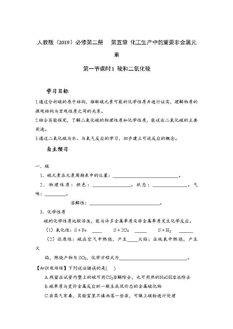 5.1.1 硫和二氧化硫（学案）——高中化学人教版（2019）必修第二册第1页